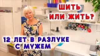 И после 50-ти можно горы свернуть! Шить и верить в себя История пути к успеху