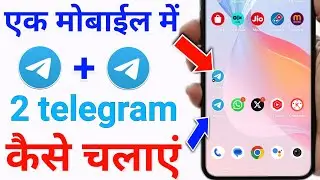 ek phone me 2 telegram kaise chalaye | ek mobile me 2 telegram kaise chalaye | telegram