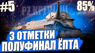 Pz.Kpfw. VII ● 3 ОТМЕТКИ ➡️ ПОЛУФИНАЛ НА ДЫРЯВОМ СВЕРХ-ТЯЖЕ ЁПТА! + Patton Tank на 3 отметки