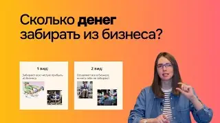 Сколько денег забирать из бизнеса?