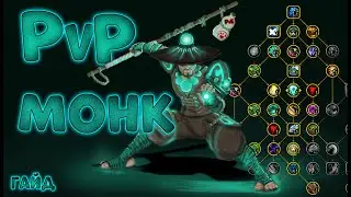 Подробный PvP гайд на ВВ Монка WoW Drafonflight