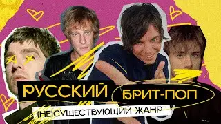 БРИТ-ПОП ПО-РУССКИ: парадокс 90-х, или наш ответ Blur и Oasis
