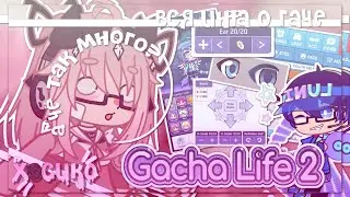 |Вся информация о Gacha life 2|Gacha nox| Hosiko|