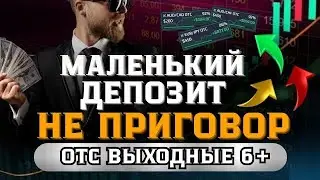 Торговый бот | OTC выходные | Бинарные опционы