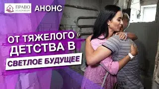 Анонс 5-го выпуска “Право на комфорт”  | Виктория Файнблат