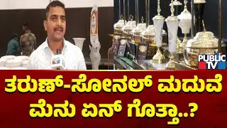 ತರುಣ್-ಸೋನಲ್ ಮದುವೆ ಮೆನು ಏನ್ ಗೊತ್ತಾ..? | Tharun Sudhir and Sonal Marriage