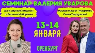 Семинар Валерия Уварова в Оренбурге 13 и 14 января 2024 года