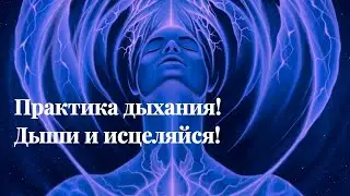 Практика дыхания! Дыши и исцеляйся!
