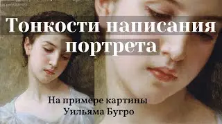 Тонкости написания ОБЪЕМНОГО портрета. Разбор картины Уильяма Бугро