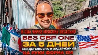 Как легально попасть в США через Мексику Без CBP ONE| Расследование