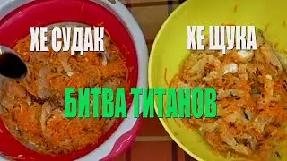 ХЕ СУДАК , ХЕ ЩУКА . Битва ТИТАНОВ ! Кто победит ?