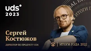 СЕРГЕЙ КОСТЮЖОВ  • UDS 5.0