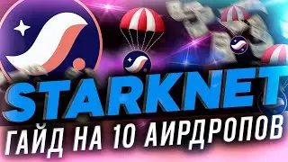 STARKNET - AIRDROP ПОЛУЧИЛ, ПРОЕКТЫ ПОКРУТИЛ