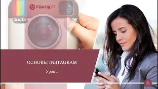 Основы инстаграма . Урок 1