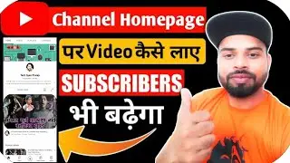 ✔️video ko home screen pr kaise lage||youtube channel homepage video