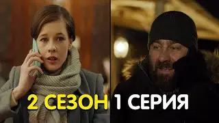 Полярный 2 сезон 1 серия обзор