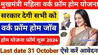 सरकार देगी घर बैठे रोजगार | Mukhyamantri Work From Home Yojna | Work from home
