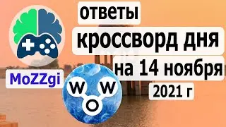 Кроссворд WOW сегодня; кроссворд дня  на 14 ноября 2021г; пазл дня в игре wow; видео кроссворд дня