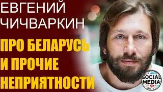 Евгений Чичваркин - Лукашенко и другие неприятности