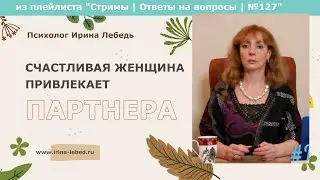 Правда ли, что счастливая женщина привлекает партнера, и нет смысла в активных поисках?