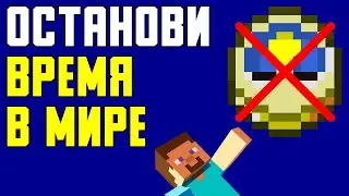 Как ПОЛНОСТЬЮ ОСТАНОВИТЬ ВРЕМЯ В MINECRAFT