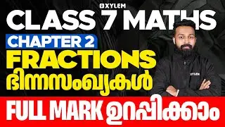 Class 7 Mathematics | Chapter 2: Fractions / ഭിന്നസംഖ്യകൾ - Full Mark ഉറപ്പിക്കാം! | Xylem Class 7