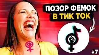 ПОЗОР ФЕМИНИСТОК В ТИК ТОК - ФЕМКИ ТИК ТОК #7