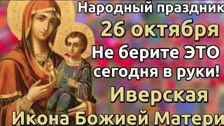 26 октября - День Иверской Иконы Божией Матери! Народный праздник. Что можно делать и что нельзя.
