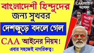 দেশজুড়ে বদলে গেল CAA আইন, এবার আরো সহজে নাগরিকত্ব! CAA new rules change