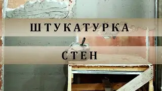 Ремонт в новостройке своими руками. Часть 3. Штукатурка стен.