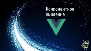 [05/20] Компонентное мышление - Базовый Vue - Javascript.Ninja