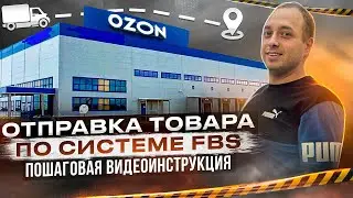 Первая поставка на Ozon по системе FBS - Моя пошаговая Инструкция