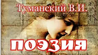 Поэзия. Стихотворение В.И.Туманского 1825г.