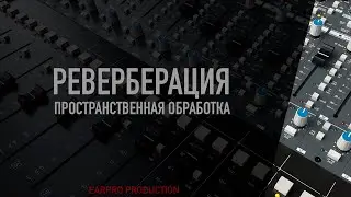 Курс. 08 Реверберация и пространственная обработка вокала