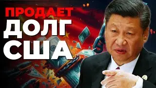 КИТАЙ распродает Облигации США | Что будет?