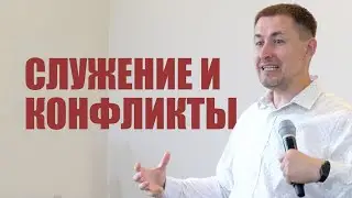 Служение и конфлиты | Уроки из жизни Моисея | Проповедь