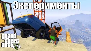 GTA 5 - Прикольные эксперименты