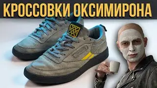 КРОССОВКИ OXXXYMIRON | Почему они уникальны? | Reebok X Oxxxymiron Club C