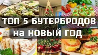 ТОП 5 БУТЕРБРОДОВ К НОВОМУ ГОДУ. Бутерброды на Новый Год рецепт. Что приготовить на Новый Год