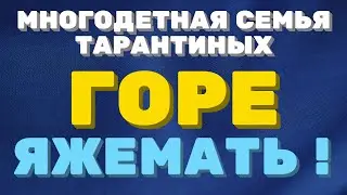 МНОГОДЕТНАЯ семья Тарантиных/Еще одна многодетная мама/ ЯЖЕМАТЬ/Правдивая Ольга