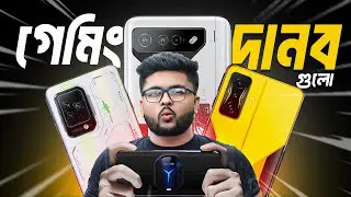 বিশ্বের সেরা ৫টি গেমিং ফোন | অবাক হবেন আপনিও 😱 Top 5 Best Gaming Phones 2023,World Best gaming phone