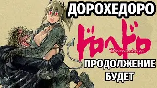 Dorohedoro получит продолжение
