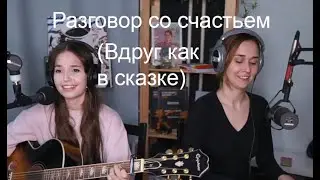 (Вдруг как в сказке)Разговор со счастьем(koshkamoroshka X Zanuda)