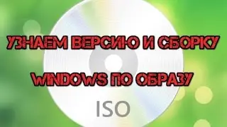 Как узнать номер версии и сборки Windows, имея только ISO-образ