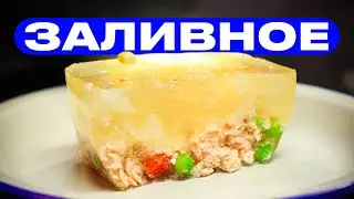 Заливное из лосося!