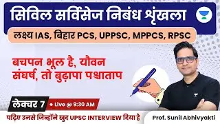 बचपन भूल है, यौवन संघर्ष, तो बुढ़ापा पश्चाताप | UPSC Essay Writing | Sunil Kumar Singh