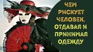 Отдавать свои вещи и носить чужие, а чем рискуете?