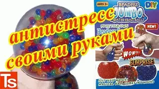 Антистресс своими руками