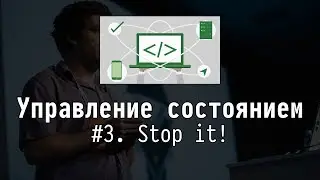 Управление состоянием #3: Stop it!