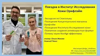 Институт Исследования кожи Орифлэйм